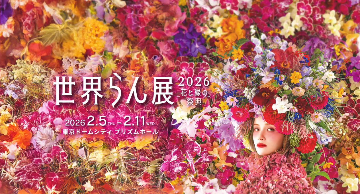 イベントのお知らせ【2/5～2/11世界らん展2026　～花と緑の祭典～】